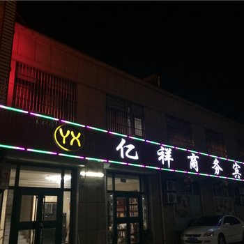 广饶亿祥商务宾馆酒店提供图片