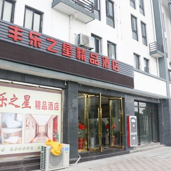 黄山歙县丰乐之星宾馆酒店提供图片