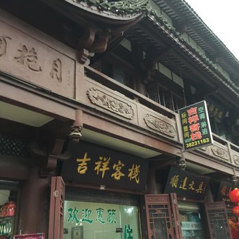 眉山吉祥客栈酒店提供图片