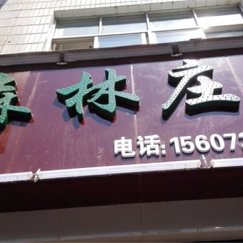 五峰森林庄园宾馆酒店提供图片