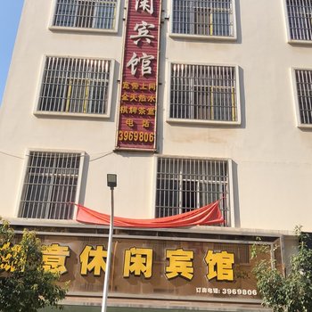 曲靖如意家休闲宾馆酒店提供图片