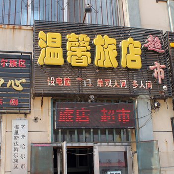 齐齐哈尔温馨旅店梅里斯店酒店提供图片