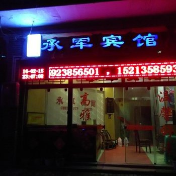 奉节承军宾馆酒店提供图片