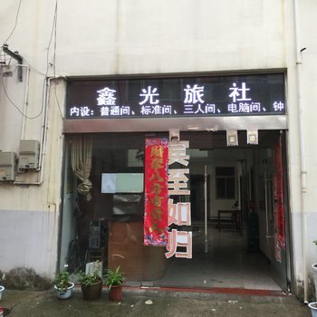 盱眙鑫光旅社酒店提供图片