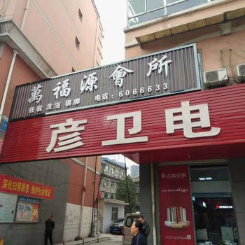 平定万福源会所酒店提供图片