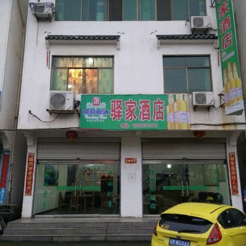 婺源驿家酒店酒店提供图片