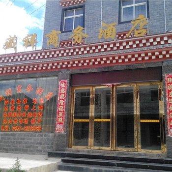 香格里拉藏祥商务酒店酒店提供图片