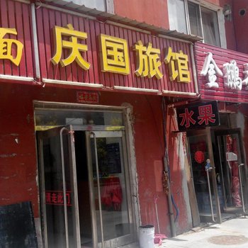 临江庆国旅馆酒店提供图片