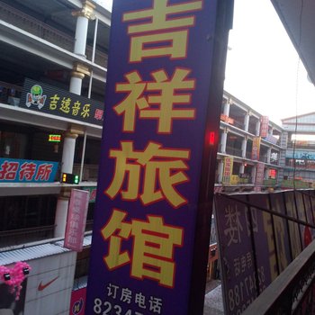 长春市九台吉祥旅馆酒店提供图片