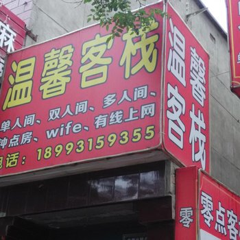 兰州温馨客栈酒店提供图片