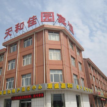 沽源天和佳园宾馆