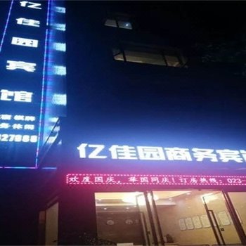 丰都亿佳园商务宾馆