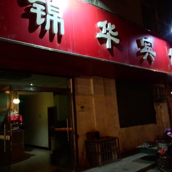 沛县锦华宾馆酒店提供图片