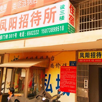 娄底凤阳招待所
