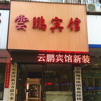 台州云鹏宾馆酒店提供图片