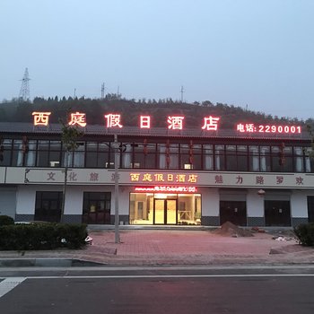 邢台西庭假日酒店
