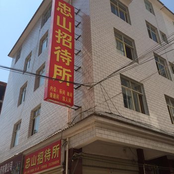 楚雄忠山招待所酒店提供图片