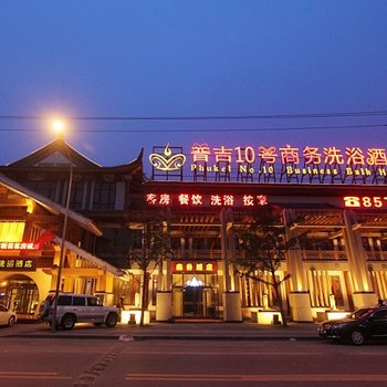 北京普吉10号商务酒店酒店提供图片