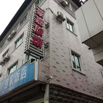 杭州豪嘉旅馆