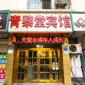 淮北青黎堂宾馆酒店提供图片