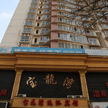 洛阳宝龙湾洗浴酒店酒店提供图片