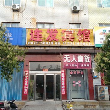 滑县连发宾馆酒店提供图片