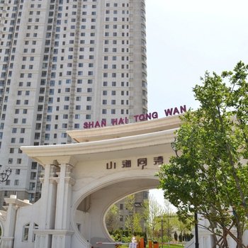 蓝色海湾酒店式公寓(绥中东戴河山海同湾店)