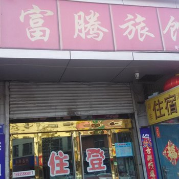 中阳富腾旅馆酒店提供图片