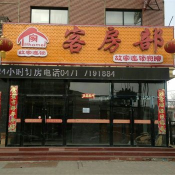 故家商务宾馆(呼和浩特和林格尔店)酒店提供图片