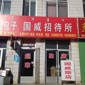 巴彦淖尔中旗国威旅店