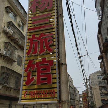 谷城杨三旅馆酒店提供图片