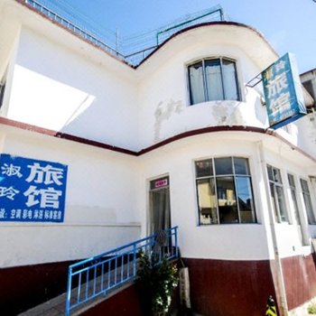 北戴河刘淑玲旅馆