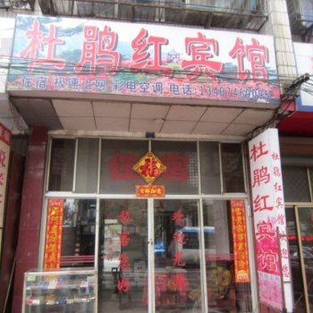 双牌县杜鹃红宾馆