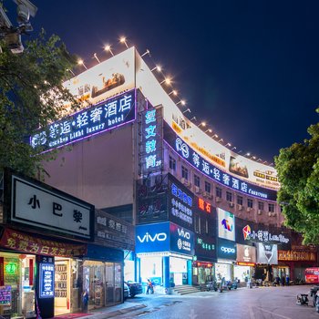 等逅轻奢酒店(上海世博店)