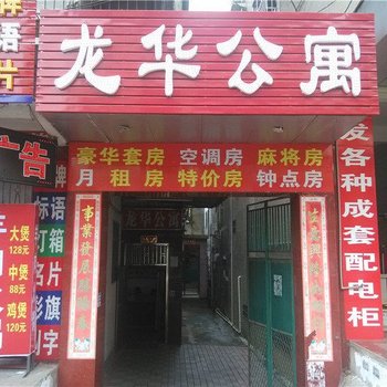 河源龙华公寓