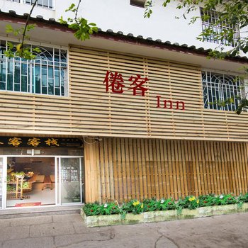 丽江倦客客栈