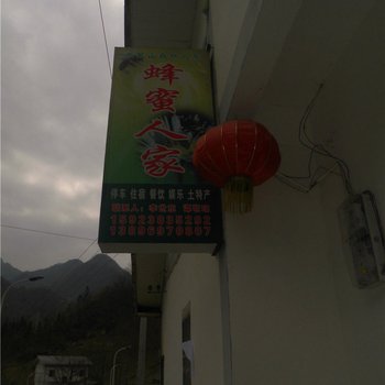 城口黄安坝蜂蜜人家酒店提供图片