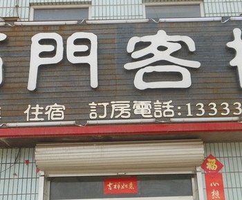 新乐市石门客栈酒店提供图片