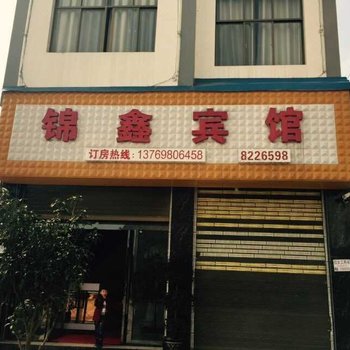 罗平锦鑫宾馆酒店提供图片