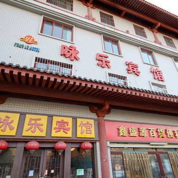 西安咏乐酒店