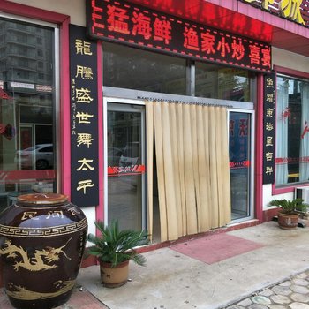 日照鱼跃东海渔家乐酒店提供图片