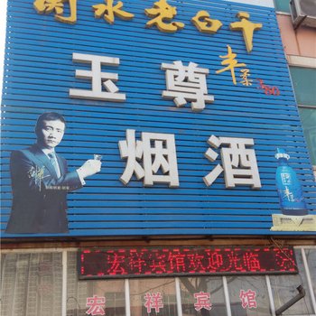 安平宏祥宾馆酒店提供图片