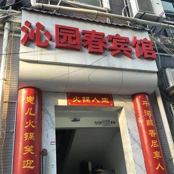 梁平沁园春宾馆酒店提供图片