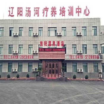 辽阳东阳温泉酒店酒店提供图片