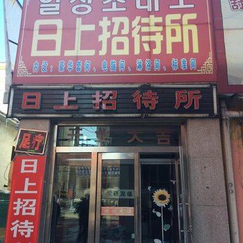 延吉日上招待所酒店提供图片