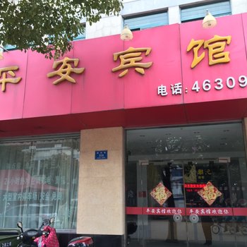 高邮平安宾馆酒店提供图片