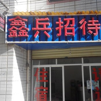 鑫兵招待所(昆明北仓村店)