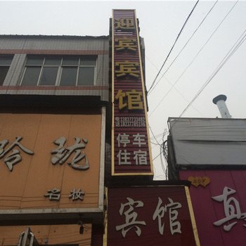 南召迎宾宾馆酒店提供图片