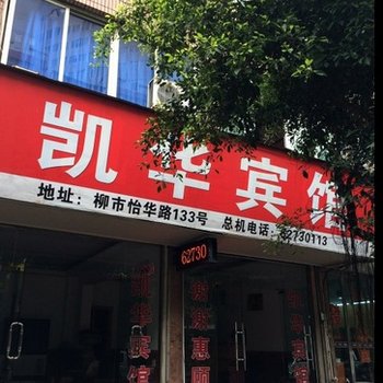 乐清市凯华宾馆酒店提供图片