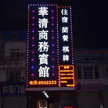 明光华清商务宾馆(滁州)酒店提供图片